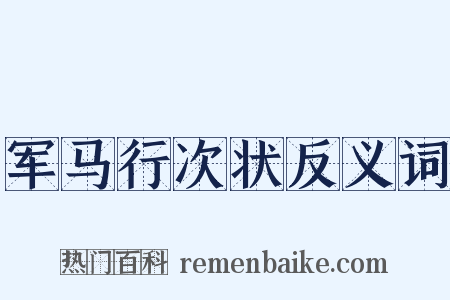军马行次状反义词是什么意思的图片